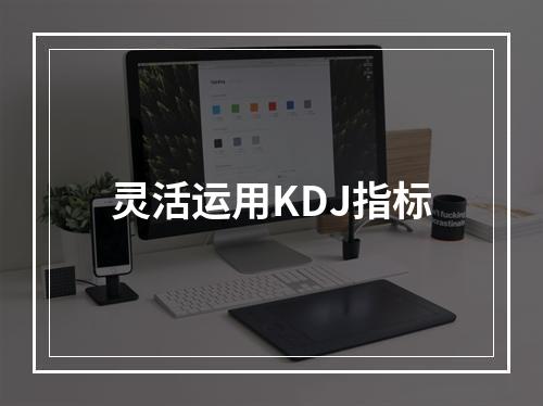 灵活运用KDJ指标
