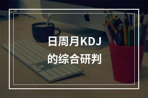 日周月KDJ的综合研判