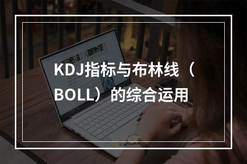 KDJ指标与布林线（BOLL）的综合运用
