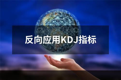 反向应用KDJ指标