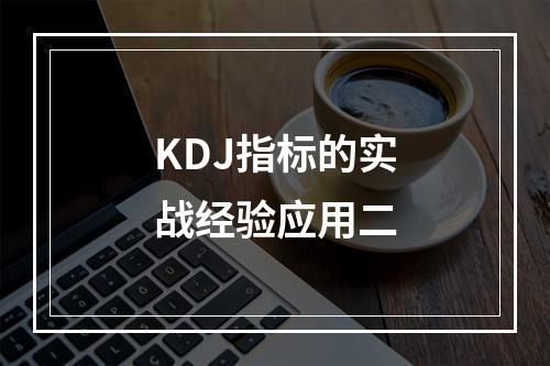 KDJ指标的实战经验应用二