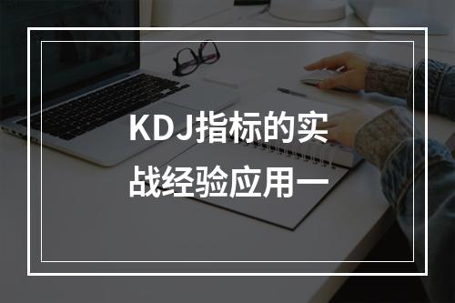KDJ指标的实战经验应用一