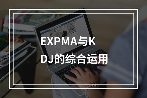 EXPMA与KDJ的综合运用