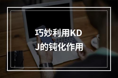 巧妙利用KDJ的钝化作用
