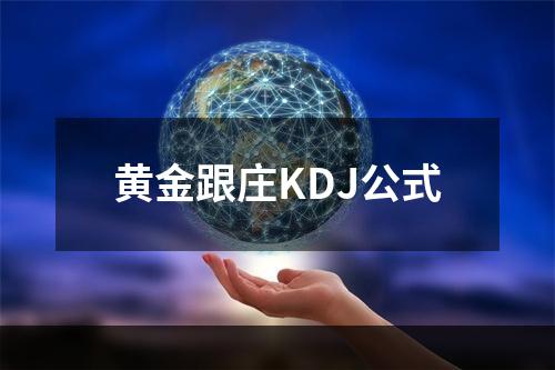 黄金跟庄KDJ公式