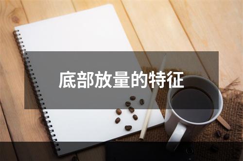 底部放量的特征