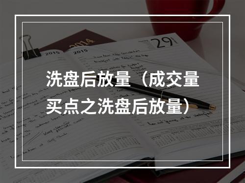 洗盘后放量（成交量买点之洗盘后放量）