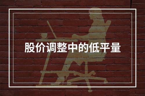 股价调整中的低平量