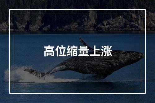 高位缩量上涨