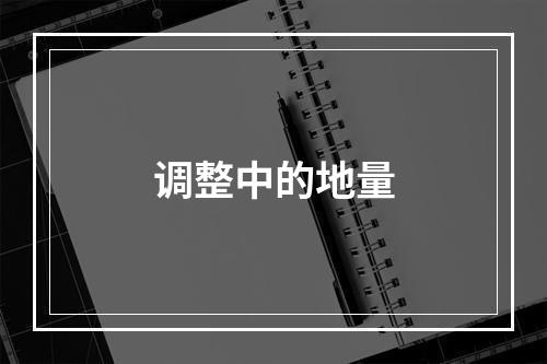 调整中的地量