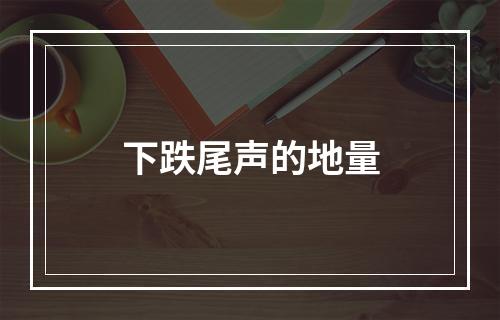 下跌尾声的地量