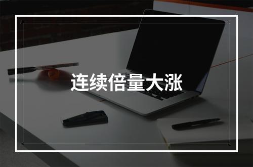 连续倍量大涨