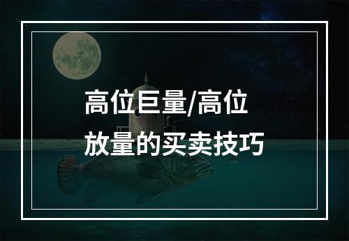 高位巨量/高位放量的买卖技巧