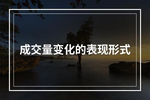 成交量变化的表现形式