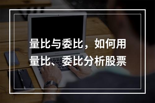 量比与委比，如何用量比、委比分析股票