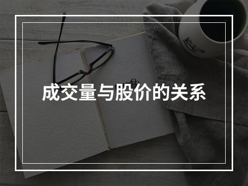 成交量与股价的关系