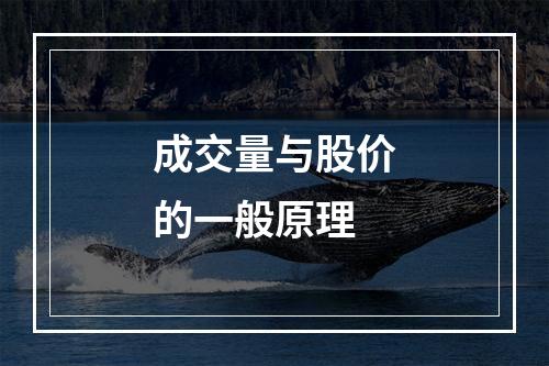 成交量与股价的一般原理