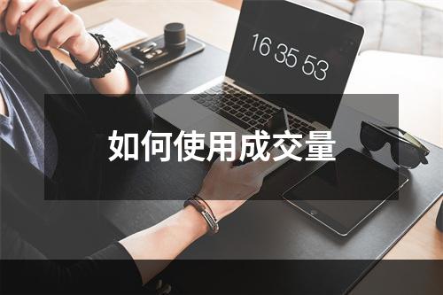 如何使用成交量