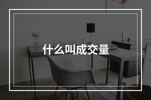 什么叫成交量