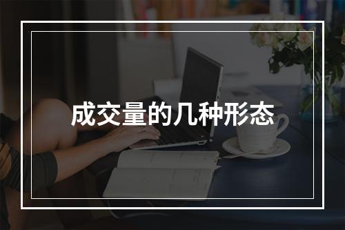 成交量的几种形态