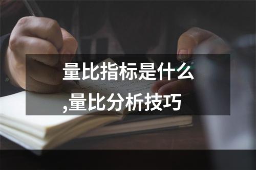 量比指标是什么,量比分析技巧