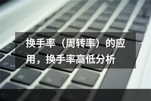换手率（周转率）的应用，换手率高低分析