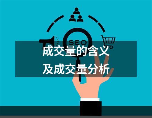 成交量的含义及成交量分析