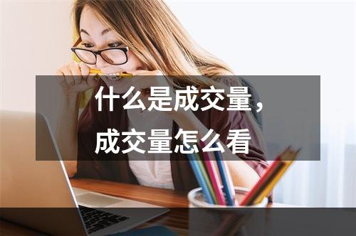 什么是成交量，成交量怎么看