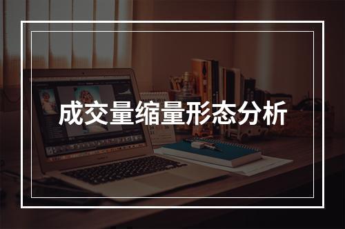 成交量缩量形态分析
