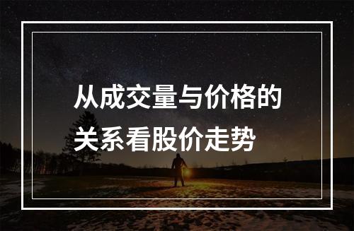 从成交量与价格的关系看股价走势