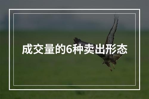 成交量的6种卖出形态