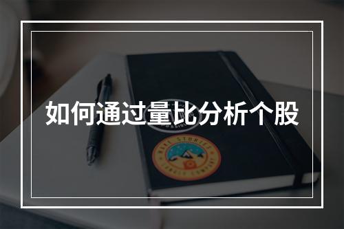 如何通过量比分析个股