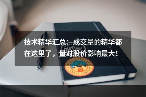 技术精华汇总：成交量的精华都在这里了，量对股价影响最大！
