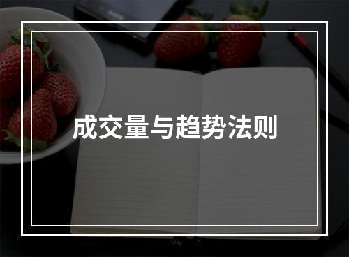 成交量与趋势法则