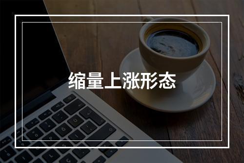 缩量上涨形态
