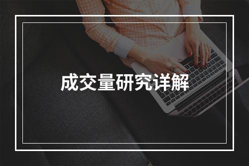 成交量研究详解