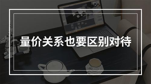 量价关系也要区别对待