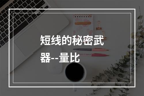 短线的秘密武器--量比