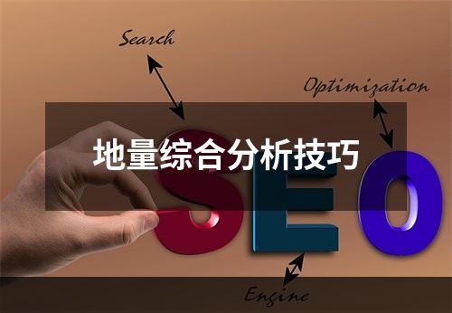 地量综合分析技巧