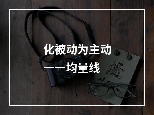 化被动为主动――均量线