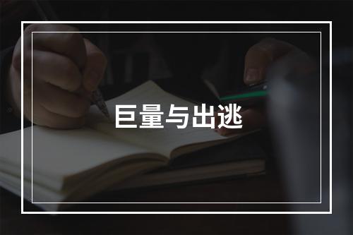 巨量与出逃