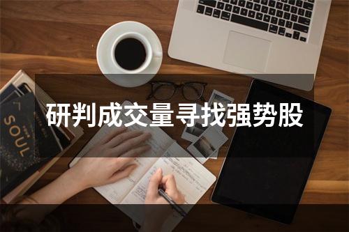 研判成交量寻找强势股