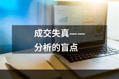 成交失真——分析的盲点