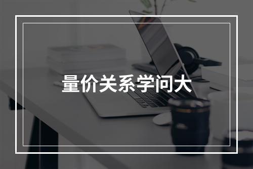 量价关系学问大