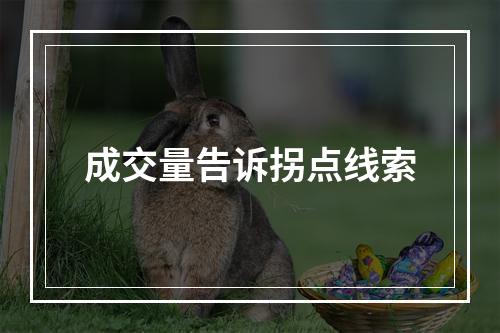 成交量告诉拐点线索