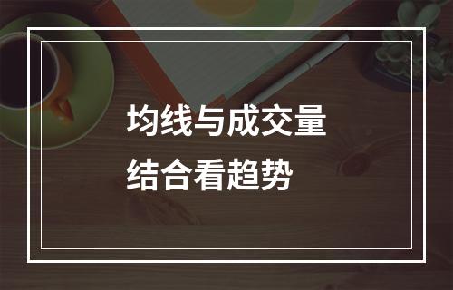 均线与成交量结合看趋势