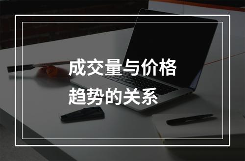 成交量与价格趋势的关系