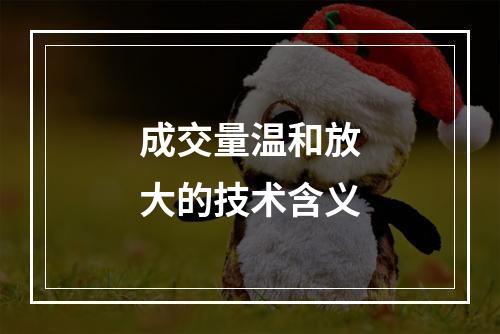 成交量温和放大的技术含义