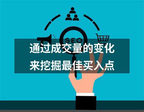 通过成交量的变化来挖掘最佳买入点