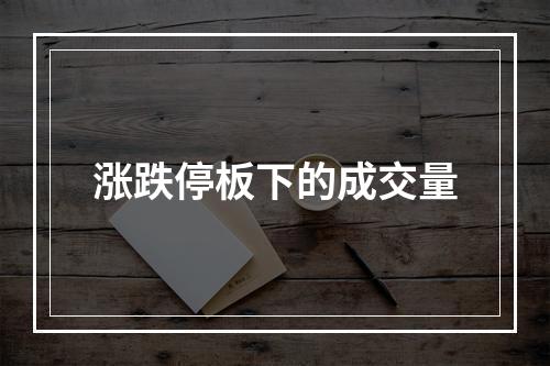 涨跌停板下的成交量